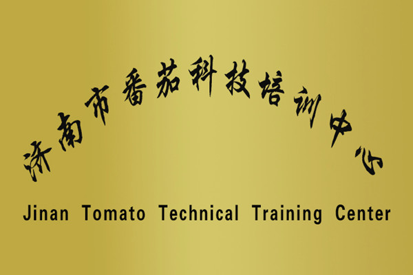 濟(jì)南市番茄科技培訓(xùn)中心