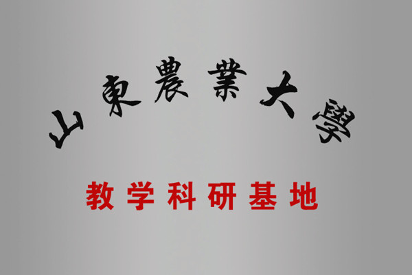 山東農(nóng)業(yè)大學(xué)教學(xué)科研基地