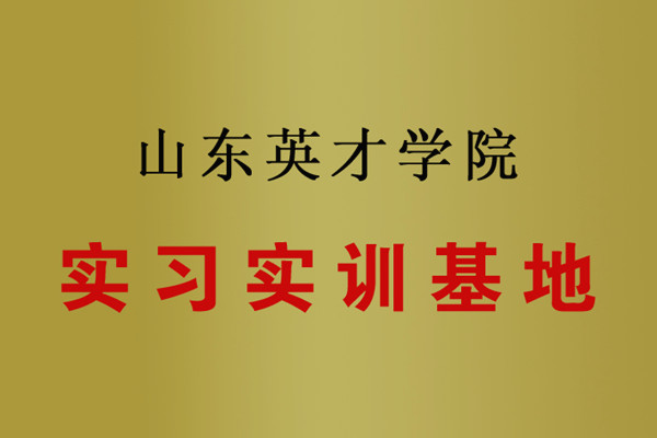 山東英才學(xué)院實(shí)習(xí)實(shí)訓(xùn)基地